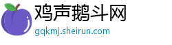 鸡声鹅斗网